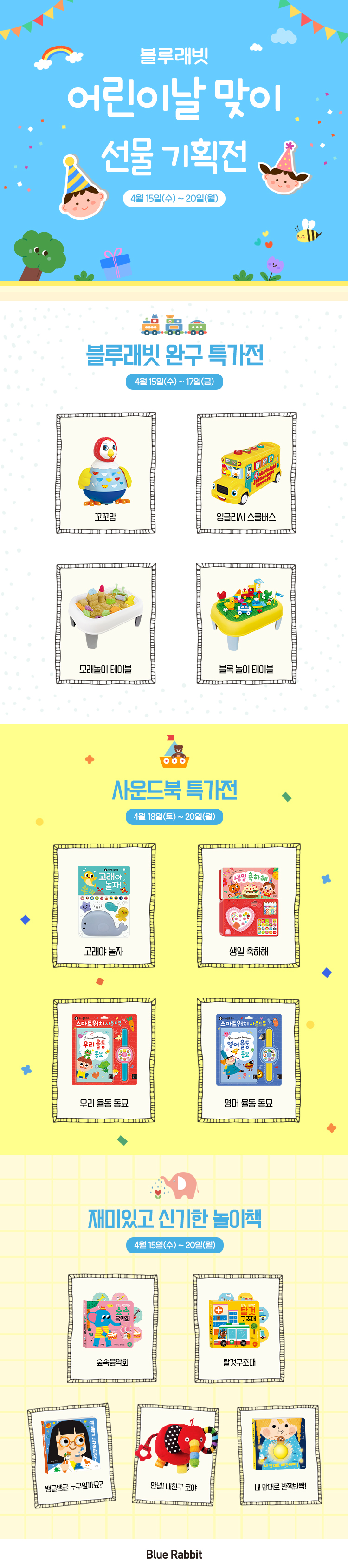 [블루래빗] 어린이날 맞이 선물 기획전